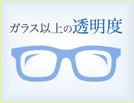 ガラス以上の透明度