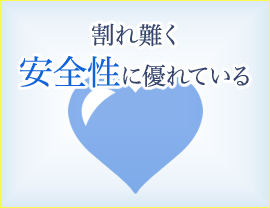 割れにくく安全性に優れている