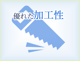 優れた加工性
