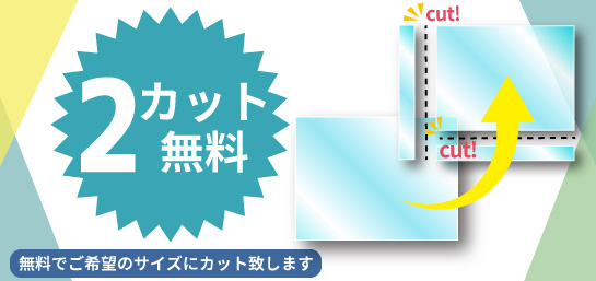カット無料サービス