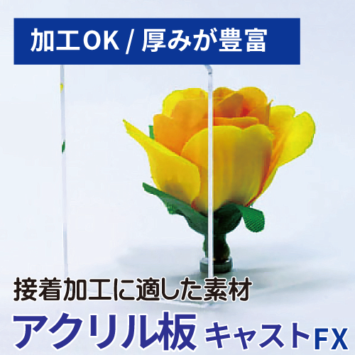 アクリル板FX