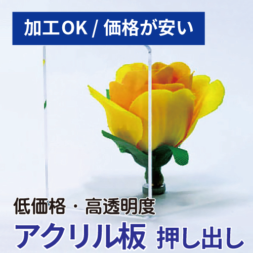 アクリル板押し出し