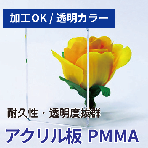 アクリル板透明
