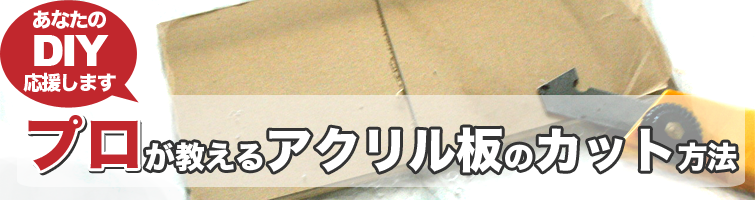 アクリルについて アクリル板 塩ビ板 その他プラスチック 加工のことならアクリルショップオービターへ