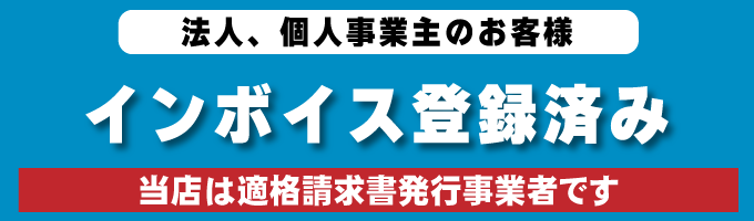 インボイス登録済み