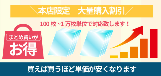 法人のお客様へ大量購入割引がございます