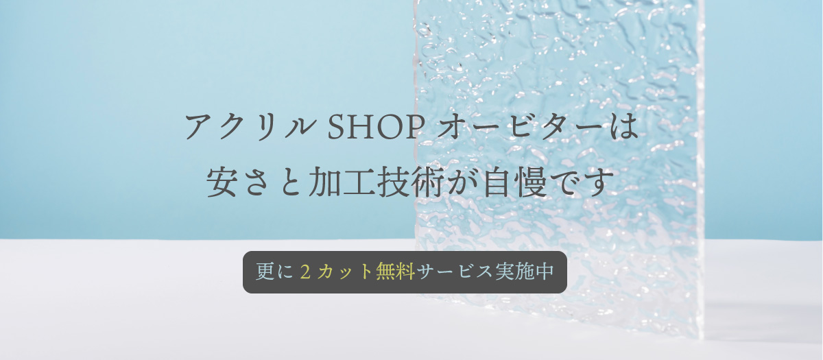 アクリル板カット無料キャンペーン実施中。高品質なアクリル板を希望のサイズに無料でカットします。