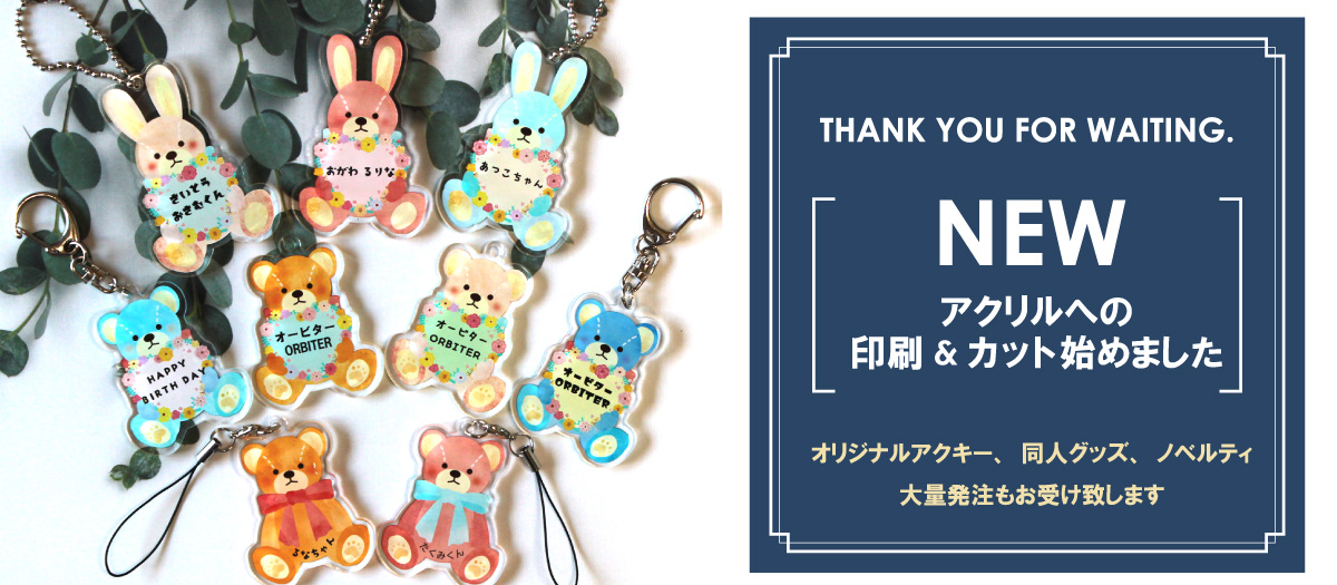 オリジナルグッズ作成サービス。アクスタやアクリルキーホルダーを自由にデザインできます。